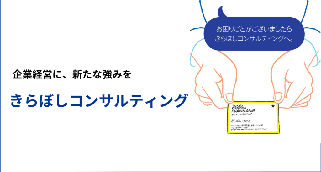 企業経営に、新たな強みをきらぼしコンサルティング