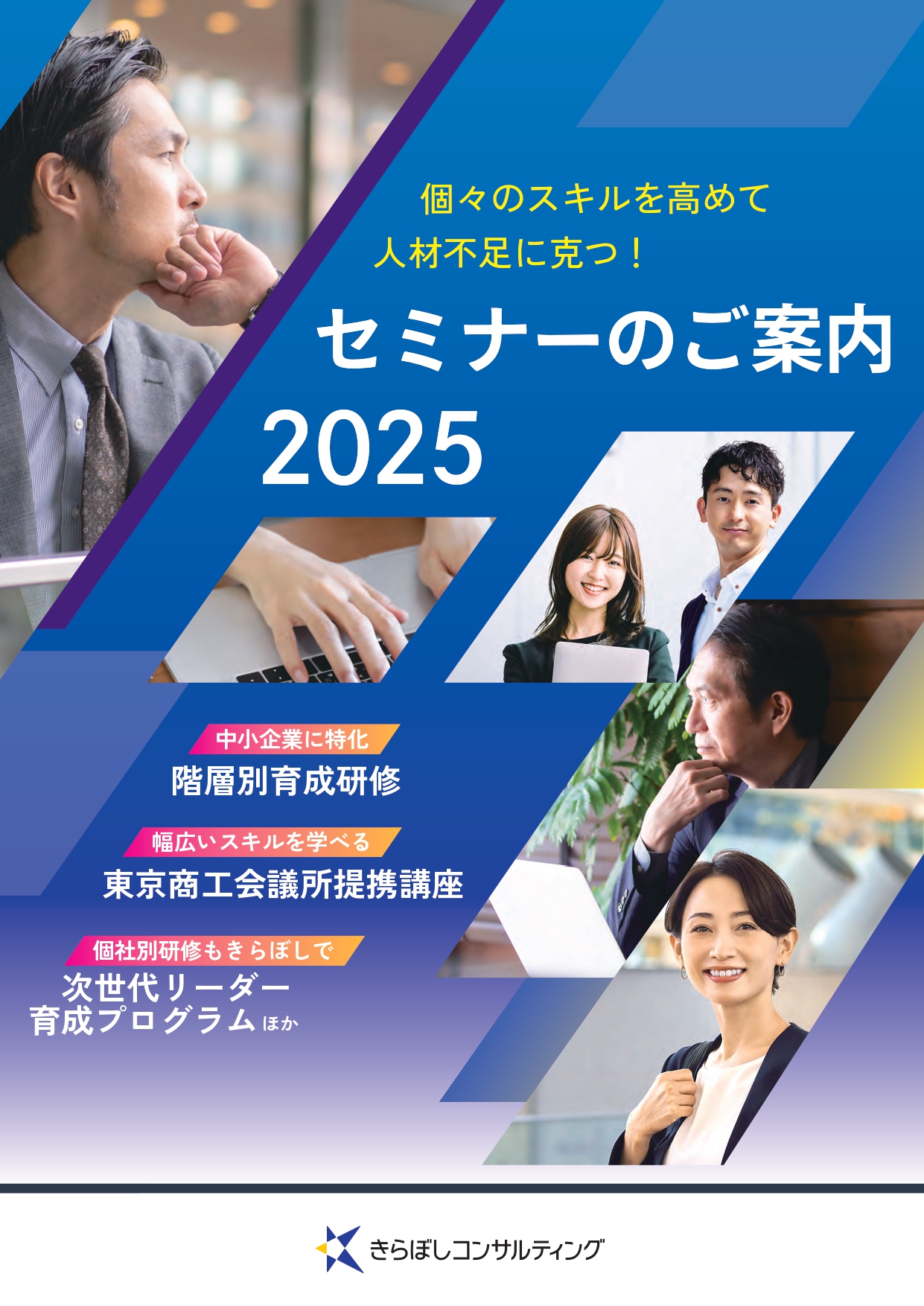 セミナーのご案内2025